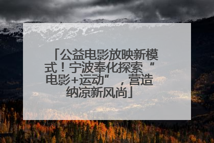 公益电影放映新模式！宁波奉化探索“电影+运动”，营造纳凉新风尚